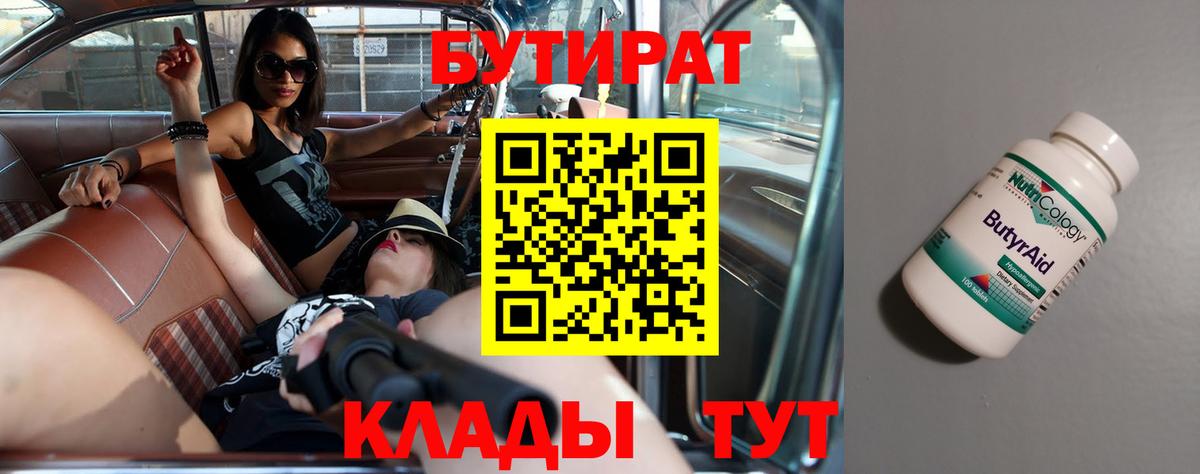 БУТИРАТ  Вход с VPN  Красноперекопск  Бутират Butirat 